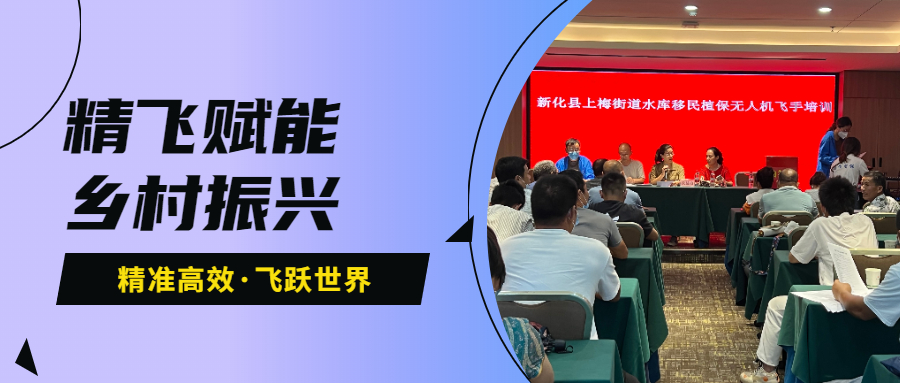 鄉村振興 | 新化縣上梅街道水庫移民植保無人機飛手培訓班圓滿結業