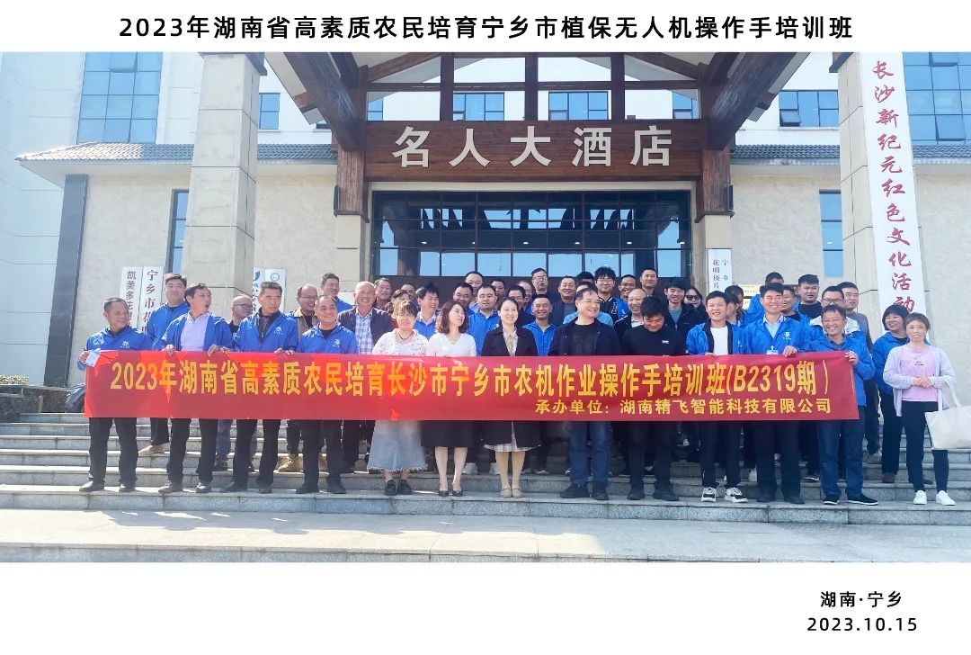 2023年湖南省高素質農民培育寧鄉市植保無人機操作手培訓班順利開班