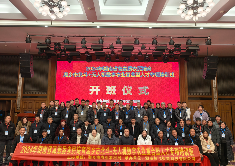 【順利開班】2024年湖南省高素質農民培育湘鄉市北斗+無人機數字農業復合型人才專項培訓班順利開班