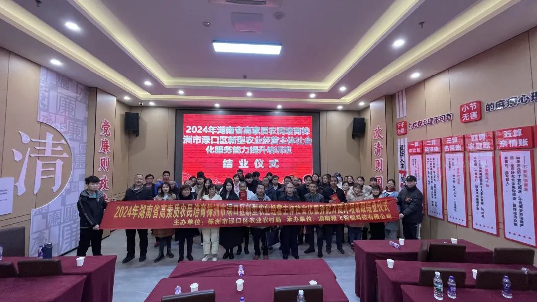 【圓滿結業】2024年湖南省高素質農民培育株洲市淥口區新型農業經營主體社會化服務能力提升培訓班圓滿結業