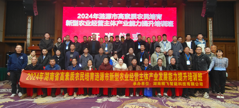 【順利開班】2024年湖南省高素質(zhì)農(nóng)民培育漣源市新型農(nóng)業(yè)經(jīng)營主體產(chǎn)業(yè)發(fā)展能力提升培訓班順利開班
