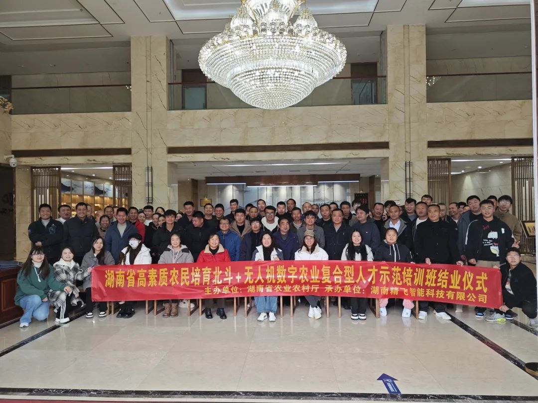 【圓滿結(jié)業(yè)】2024年湖南省高素質(zhì)農(nóng)民培育北斗+無人機數(shù)字農(nóng)業(yè)復(fù)合型人才示范培訓班