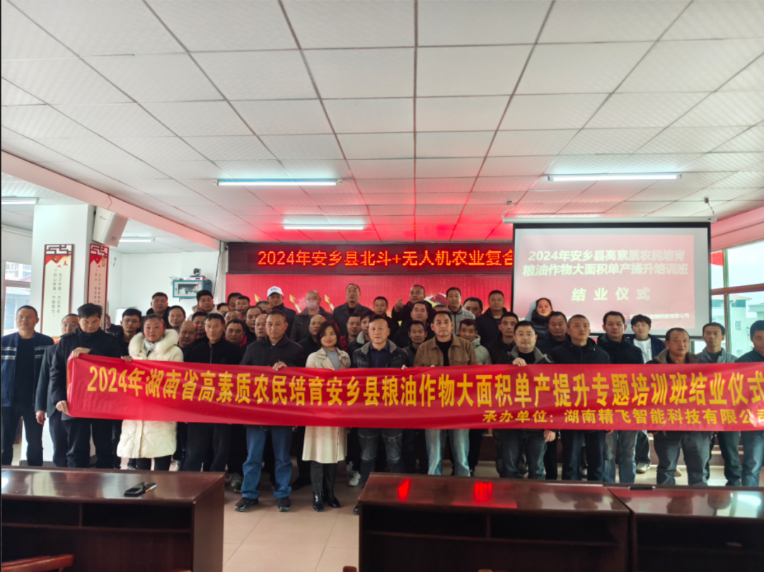 【圓滿結(jié)業(yè)】2024安鄉(xiāng)縣高素質(zhì)農(nóng)民培育糧油作物大面積單產(chǎn)提升（北斗+無人機農(nóng)業(yè)復(fù)合型人才）培訓班圓滿結(jié)業(yè)