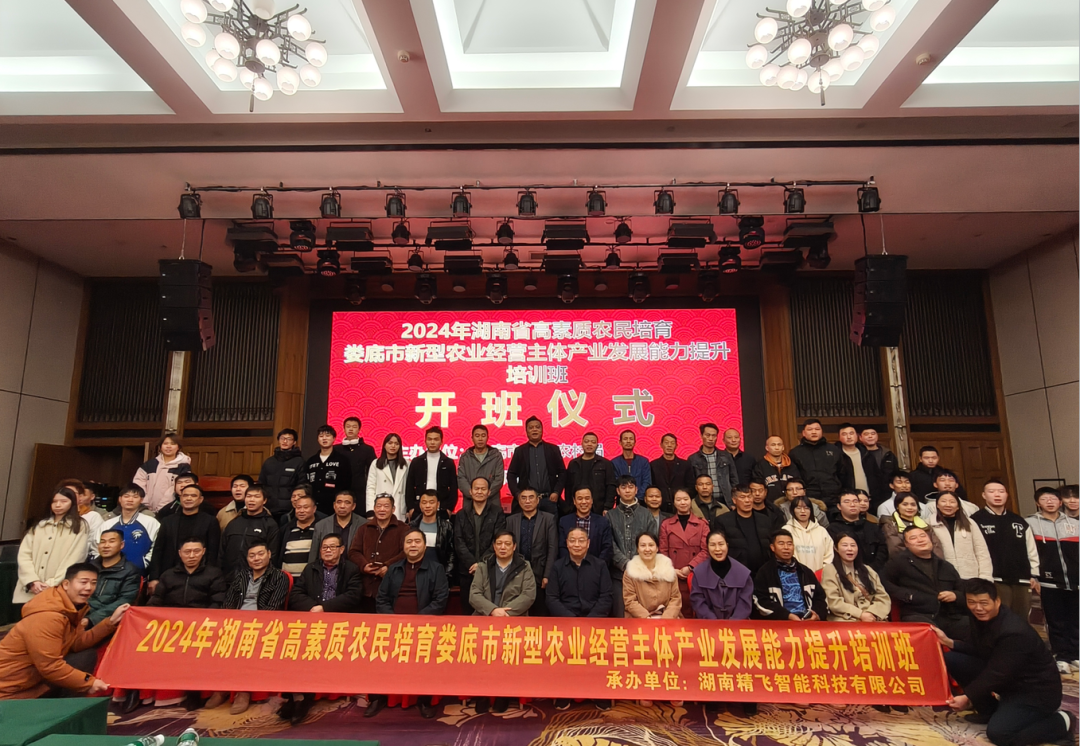 【順利開班】2024年湖南省高素質(zhì)農(nóng)民培育婁底市本級新型農(nóng)業(yè)經(jīng)營主體產(chǎn)業(yè)發(fā)展能力提升培訓班正式開班
