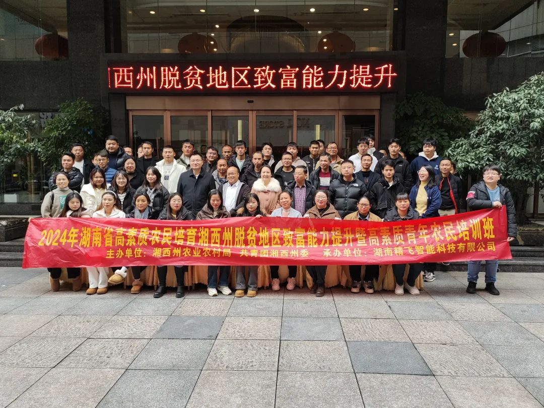 【順利開班】2024年湖南省高素質(zhì)農(nóng)民培育湘西州脫貧地區(qū)致富能力提升專項培訓班順利開班