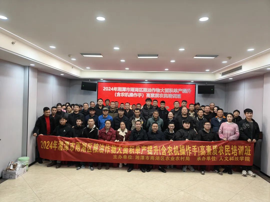 【順利開班】2024 年湘潭市雨湖區(qū)糧油作物大面積單產(chǎn)提升(含農(nóng)機操作手)高素質(zhì)農(nóng)民培訓班順利開班
