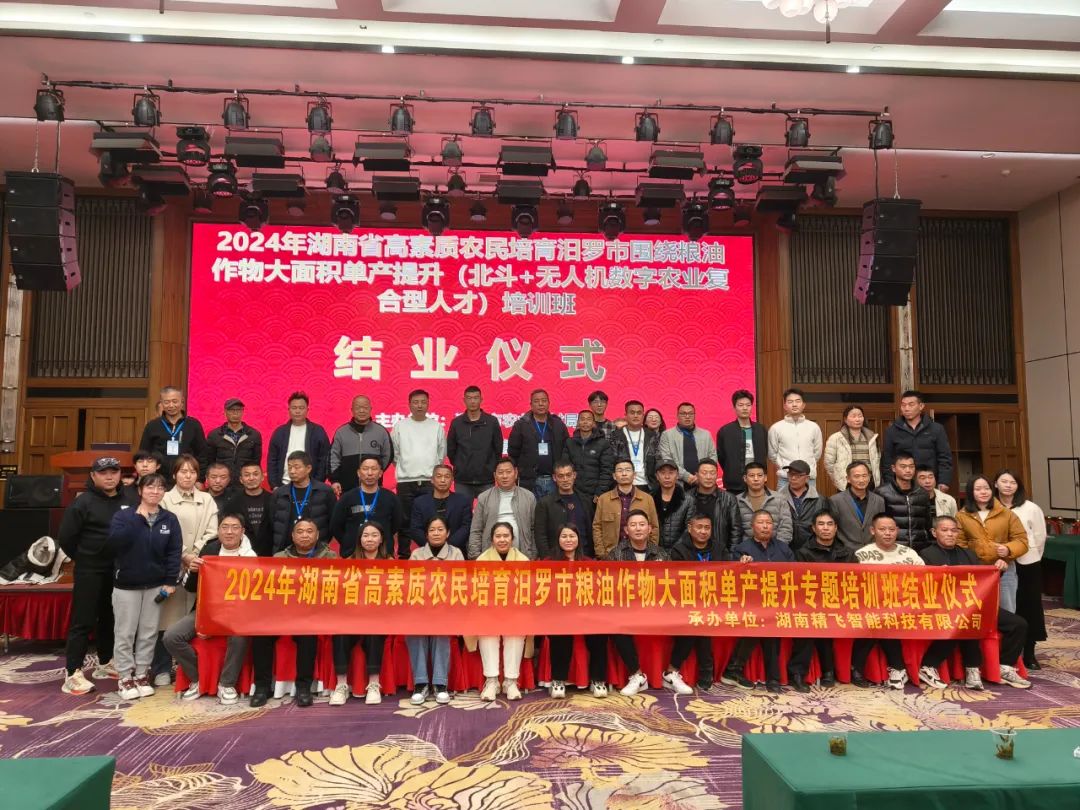 【圓滿結(jié)業(yè)】2024年湖南省汨羅市“北斗+無人機”數(shù)字農(nóng)業(yè)復(fù)合型人才培訓班圓滿結(jié)業(yè)