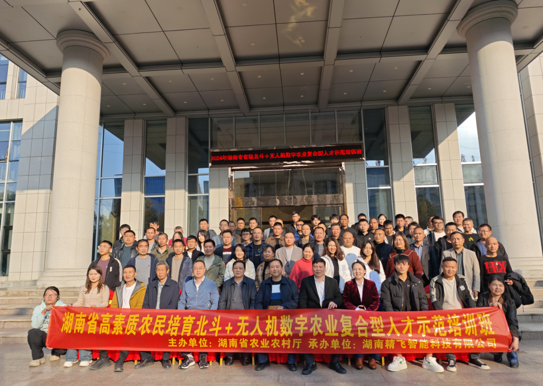 【順利開班】2024年湖南省高素質農民培育北斗+無人機數字農業復合型人才示范培訓班順利開班