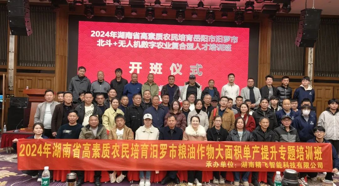 【順利開班】2024年湖南省高素質農民培育汨羅市北斗+無人機數字農業培育復合型人才培訓班
