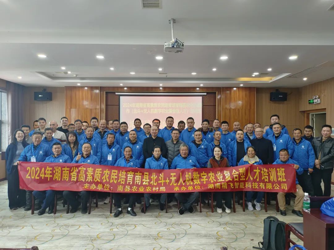【圓滿結業】2024年湖南省高素質農民培育南縣北斗+無人機數字農業復合型人才培訓班圓滿結業
