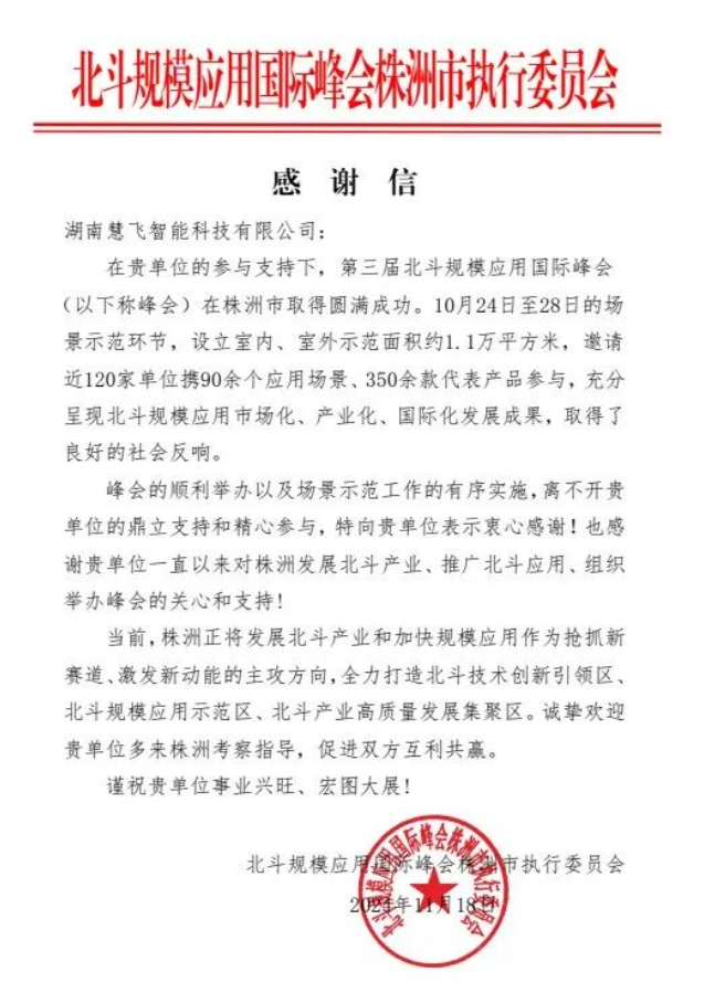 精飛集團獲北斗峰會感謝信