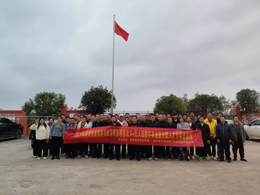 【圓滿結業】2024年湖南省高素質農民培育茶陵縣北斗+無人機數字農業復合型人才培訓班圓滿結業