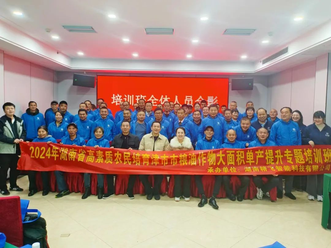 【順利開班】2024年津市市高素質農民培育糧油作物大面積單產提升（北斗+無人機數字農業復合型人才）培訓班順利開班