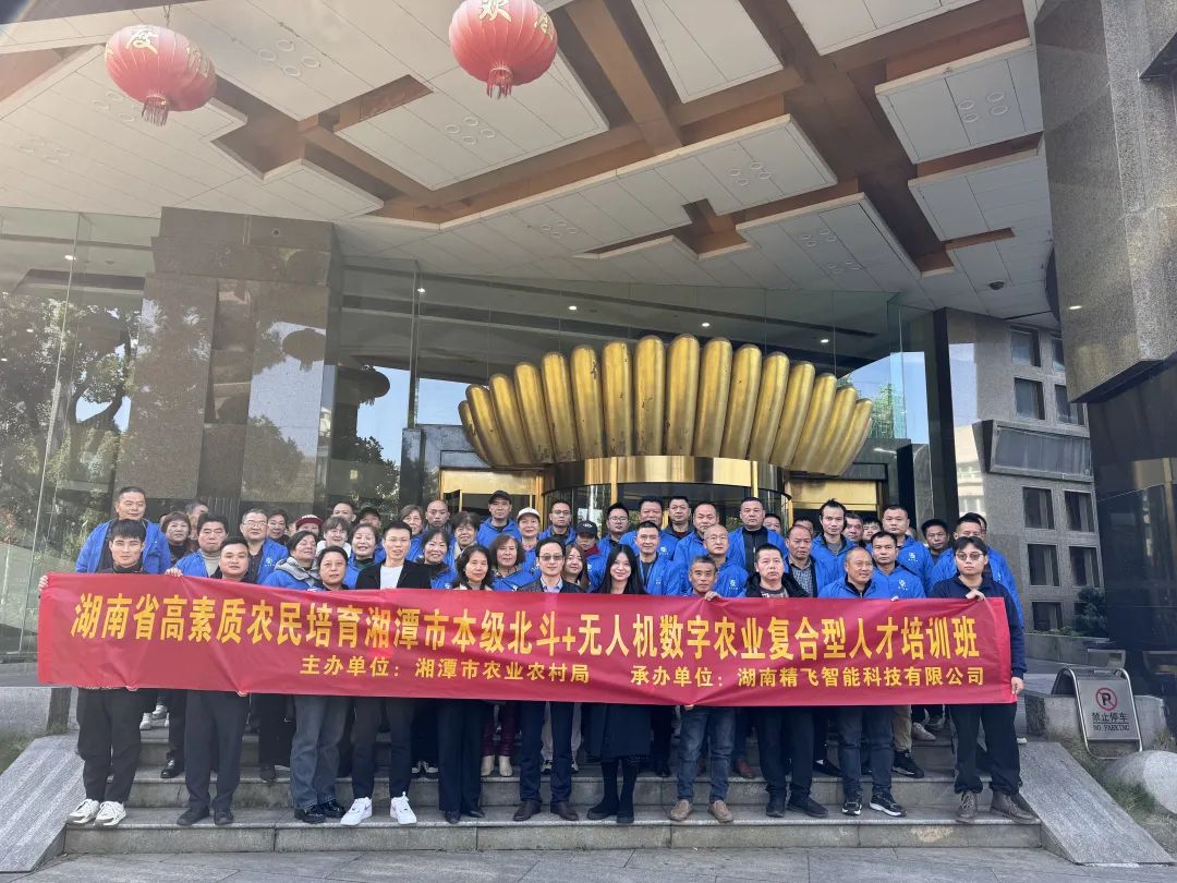 【順利開班】2024 年湖南省高素質農民培訓湘潭市北斗+ 無人機數字農業復合型人才培訓班順利開班