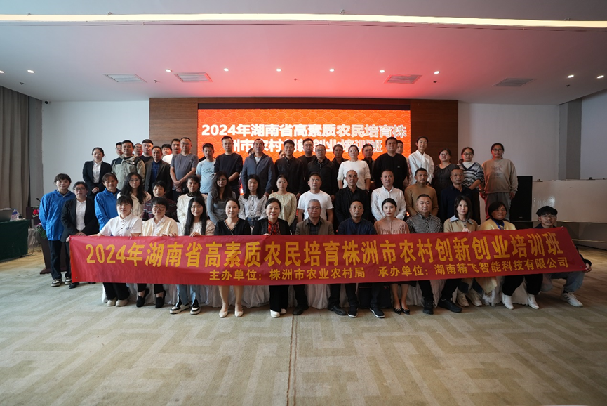 【圓滿結業】2024年湖南省高素質農民培育株洲市本級農村創新創業培訓班圓滿結業