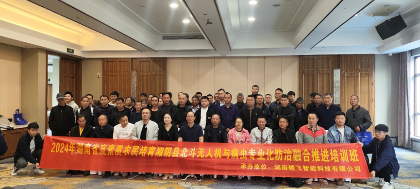 【圓滿結業】2024年湖南省高素質農民培育湘陰縣北斗無人機與病蟲專業化防治融合推進培訓班圓滿結業