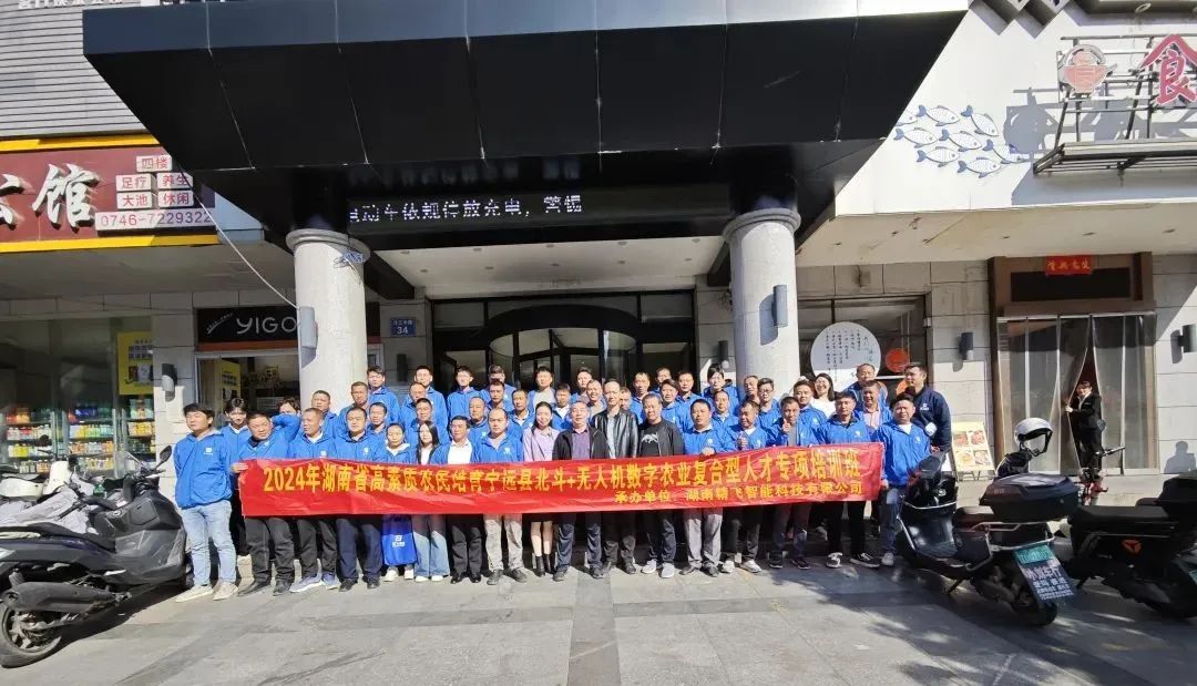 【精飛要聞】2024年湖南省寧遠縣北斗+無人機數字農業復合型人才專項培訓班