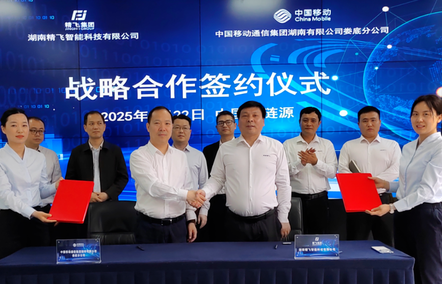 精飛集團與湖南婁底移動達成戰略合作·共啟低空數字經濟新征程