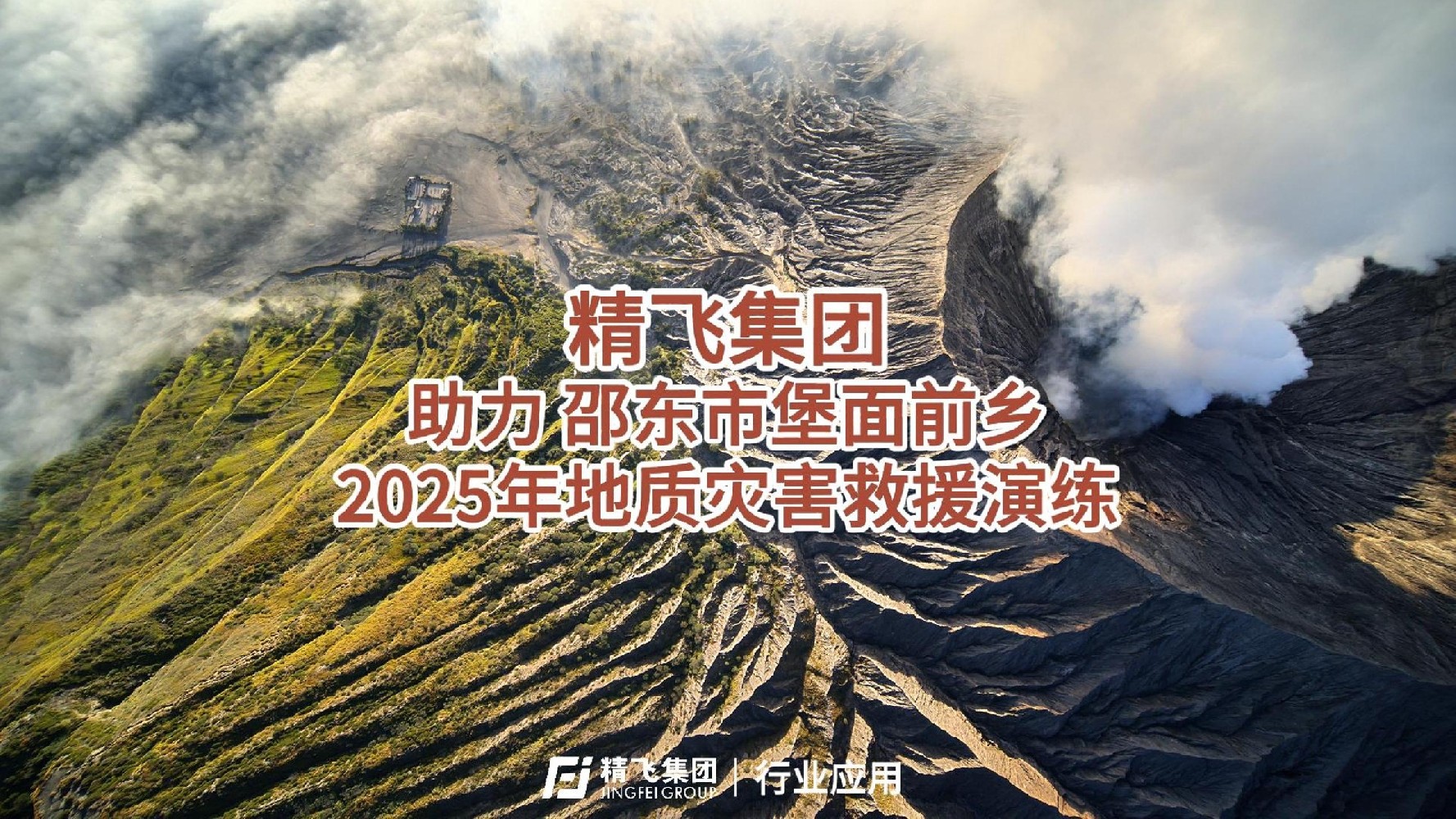 精飛集團助力邵東堡面前鄉2025年地質災害救援演練