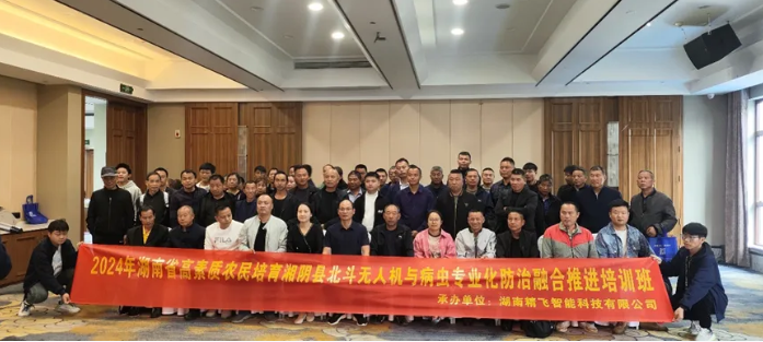 2024年湖南省湘陰縣北斗無人機與病蟲專業化防治融合推進培訓順利開班
